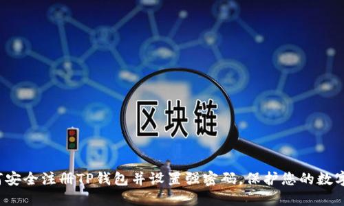  如何安全注册TP钱包并设置强密码，保护您的数字资产