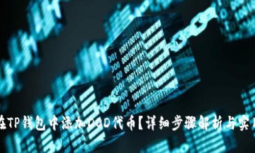 如何在TP钱包中添加DOD代币？详细步骤解析与实用技巧