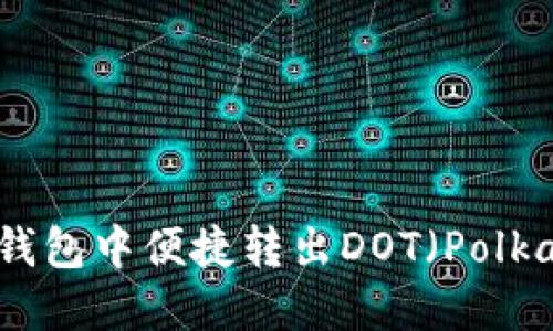 如何在TP钱包中便捷转出DOT（Polkadot）资金