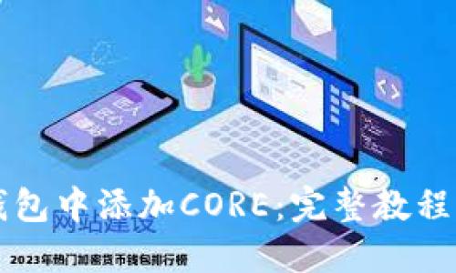 如何在TP钱包中添加CORE：完整教程与操作指南