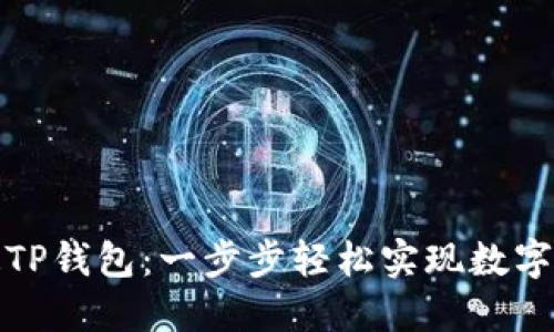 如何开通TP钱包：一步步轻松实现数字资产管理