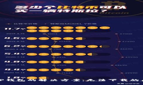 华为手机下载TP钱包的解决方案：无法下载的原因及应对措施