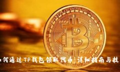 如何通过TP钱包领取代币：详细指南与技巧