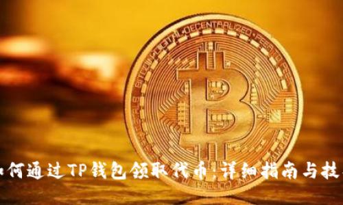 如何通过TP钱包领取代币：详细指南与技巧