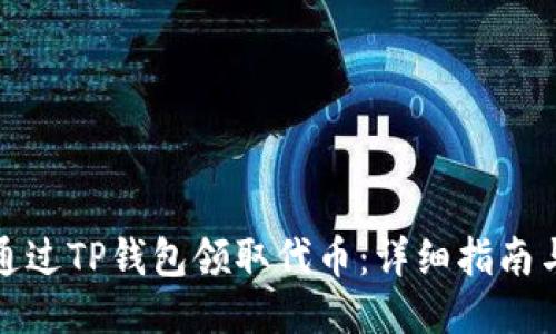 如何通过TP钱包领取代币：详细指南与技巧