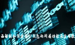 全面解析如何查询TP钱包的所有功能与使用技巧