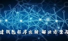 TP钱包创建钱包程序出错：解决方案与常见问题