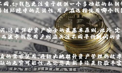 ttp钱包波卡钱包是什么/t

tp钱包, 波卡钱包, 加密货币钱包/guanjianci

一、引言
在数字货币的快速发展中，越来越多的用户需要一种便捷、安全的方式来管理自己的加密资产。tp钱包和波卡钱包正是这类需求的产物，成为了用户在加密货币世界中不可或缺的工具。本文将详细解析这两款钱包的特点、功能及它们在加密货币生态系统中的价值。

二、什么是tp钱包？
tp钱包，简称“Trust Wallet”，是一个开源的、用户友好的加密货币钱包。它不仅支持多种数字货币的存储与管理，还允许用户直接通过钱包进行交易。用户只需下载应用程序，并创建一个钱包地址，就可以开始管理自己的加密资产。
这一钱包最大的优点在于它的去中心化特性。用户的私钥存储在本地，只有用户才能访问，确保了资产的安全性。同时，tp钱包支持ERC20及BEP20代币，适合广泛的加密资产交易需求。

三、波卡钱包的概述
波卡钱包是与Polkadot网络紧密相连的钱包，专为支持波卡生态系统中各种多链资产而设计。Polkadot作为一个创新的区块链平台，旨在通过多链架构实现不同链之间的互操作性。波卡钱包因此发展出了许多独特的功能，如跨链资产转移、平行链的支持等。
与tp钱包类似的是，波卡钱包也强调安全性和用户隐私。用户能够完全掌控自己的私钥，避免了集中管理可能带来的风险。这使得波卡钱包在支持新兴技术的同时，保证用户资产的安全。

四、tp钱包的特点与优势
tp钱包凭借其用户友好的界面和丰富的功能赢得了众多用户的青睐。首先，钱包支持多种语言，使得全球用户均能轻松上手。此外，tp钱包提供了简便的备份和恢复功能，确保用户在不慎丢失设备的情况下仍能找回资产。
此外，tp钱包通过内置的去中心化交易所（DEX）实现了快速的交易功能。用户无需外部交易平台，只需在钱包内完成交易，这种便利性极大提高了用户体验。钱包还支持多种NFT，可以让用户轻松进入NFT交易的世界。

五、波卡钱包的独特功能
波卡钱包在功能性上有其独特的优势。其最大的特点是跨链功能，这意味着用户可以将资产从一个区块链转移到另一个区块链，从而实现更多样化的投资策略。这种跨链转移的便利性使得波卡钱包成为投资者和开发者在Polkadot及其生态系统中不可或缺的工具。
此外，波卡钱包注重与DeFi（去中心化金融）项目的结合，为用户提供了多种金融服务，比如借贷和流动性挖矿。用户可以通过简单的操作，在波卡生态中获得收益，这种创新模式吸引了大量用户体验新型金融服务。

六、tp钱包与波卡钱包的比较
虽然tp钱包和波卡钱包在一些方面有相似之处，如安全性和去中心化特性，但它们的应用场景和功能却完全不同。tp钱包更注重于提供一个多功能的私钥管理平台，而波卡钱包则专注于支持多链交互和DeFi服务。
例如，tp钱包对于用户的友好性和交易的便捷性进行了极大，而波卡钱包则更多地关注技术的深度和用户在多链环境中的灵活性。用户在选择使用哪个钱包时，应根据自己的需求进行综合考量。

七、使用建议与最佳实践
无论是选择tp钱包还是波卡钱包，用户在使用时都应注意一些最佳实践。首先，始终保护好自己的私钥和助记词。这是保护资产安全的最基本原则。此外，定期检查钱包的更新和安全补丁，确保使用最新版本，维护钱包的安全性。
其次，选择合适的网络进行交易。对于tp钱包用户来说，充分了解ERC20和BEP20代币的特点是非常有必要的。而波卡钱包用户则应关注不同平行链间的资产转换规则，以免因不熟悉操作而造成损失。

八、总结
tp钱包和波卡钱包都是当前数字货币领域中不可或缺的工具。对于用户而言，合理选择合适的钱包，并结合自身的需求使用，将极大地提升资产管理的效率与安全性。随着技术的不断发展，这两款钱包也将不断演进，带来更多便利的功能和服务。
在这个不断变化的加密货币世界中，了解和使用这些工具，不仅可以保护您的资产，还可以让您体验到未来金融的无穷可能性。无论您是新手还是经验丰富的投资者，熟悉tp钱包和波卡钱包的功能都有助于在日益复杂的市场中占得先机。