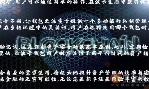 ttp钱包波卡钱包是什么/t

tp钱包, 波卡钱包, 加密货币钱包/guanjianci

一、引言
在数字货币的快速发展中，越来越多的用户需要一种便捷、安全的方式来管理自己的加密资产。tp钱包和波卡钱包正是这类需求的产物，成为了用户在加密货币世界中不可或缺的工具。本文将详细解析这两款钱包的特点、功能及它们在加密货币生态系统中的价值。

二、什么是tp钱包？
tp钱包，简称“Trust Wallet”，是一个开源的、用户友好的加密货币钱包。它不仅支持多种数字货币的存储与管理，还允许用户直接通过钱包进行交易。用户只需下载应用程序，并创建一个钱包地址，就可以开始管理自己的加密资产。
这一钱包最大的优点在于它的去中心化特性。用户的私钥存储在本地，只有用户才能访问，确保了资产的安全性。同时，tp钱包支持ERC20及BEP20代币，适合广泛的加密资产交易需求。

三、波卡钱包的概述
波卡钱包是与Polkadot网络紧密相连的钱包，专为支持波卡生态系统中各种多链资产而设计。Polkadot作为一个创新的区块链平台，旨在通过多链架构实现不同链之间的互操作性。波卡钱包因此发展出了许多独特的功能，如跨链资产转移、平行链的支持等。
与tp钱包类似的是，波卡钱包也强调安全性和用户隐私。用户能够完全掌控自己的私钥，避免了集中管理可能带来的风险。这使得波卡钱包在支持新兴技术的同时，保证用户资产的安全。

四、tp钱包的特点与优势
tp钱包凭借其用户友好的界面和丰富的功能赢得了众多用户的青睐。首先，钱包支持多种语言，使得全球用户均能轻松上手。此外，tp钱包提供了简便的备份和恢复功能，确保用户在不慎丢失设备的情况下仍能找回资产。
此外，tp钱包通过内置的去中心化交易所（DEX）实现了快速的交易功能。用户无需外部交易平台，只需在钱包内完成交易，这种便利性极大提高了用户体验。钱包还支持多种NFT，可以让用户轻松进入NFT交易的世界。

五、波卡钱包的独特功能
波卡钱包在功能性上有其独特的优势。其最大的特点是跨链功能，这意味着用户可以将资产从一个区块链转移到另一个区块链，从而实现更多样化的投资策略。这种跨链转移的便利性使得波卡钱包成为投资者和开发者在Polkadot及其生态系统中不可或缺的工具。
此外，波卡钱包注重与DeFi（去中心化金融）项目的结合，为用户提供了多种金融服务，比如借贷和流动性挖矿。用户可以通过简单的操作，在波卡生态中获得收益，这种创新模式吸引了大量用户体验新型金融服务。

六、tp钱包与波卡钱包的比较
虽然tp钱包和波卡钱包在一些方面有相似之处，如安全性和去中心化特性，但它们的应用场景和功能却完全不同。tp钱包更注重于提供一个多功能的私钥管理平台，而波卡钱包则专注于支持多链交互和DeFi服务。
例如，tp钱包对于用户的友好性和交易的便捷性进行了极大，而波卡钱包则更多地关注技术的深度和用户在多链环境中的灵活性。用户在选择使用哪个钱包时，应根据自己的需求进行综合考量。

七、使用建议与最佳实践
无论是选择tp钱包还是波卡钱包，用户在使用时都应注意一些最佳实践。首先，始终保护好自己的私钥和助记词。这是保护资产安全的最基本原则。此外，定期检查钱包的更新和安全补丁，确保使用最新版本，维护钱包的安全性。
其次，选择合适的网络进行交易。对于tp钱包用户来说，充分了解ERC20和BEP20代币的特点是非常有必要的。而波卡钱包用户则应关注不同平行链间的资产转换规则，以免因不熟悉操作而造成损失。

八、总结
tp钱包和波卡钱包都是当前数字货币领域中不可或缺的工具。对于用户而言，合理选择合适的钱包，并结合自身的需求使用，将极大地提升资产管理的效率与安全性。随着技术的不断发展，这两款钱包也将不断演进，带来更多便利的功能和服务。
在这个不断变化的加密货币世界中，了解和使用这些工具，不仅可以保护您的资产，还可以让您体验到未来金融的无穷可能性。无论您是新手还是经验丰富的投资者，熟悉tp钱包和波卡钱包的功能都有助于在日益复杂的市场中占得先机。