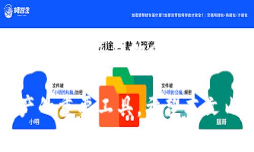   如何使用TP钱包观察钱包余额和交易记录 / 

 guanjianci TP钱包, 观察钱包, 加密货币 /guanjianci 

引言

在数字货币蓬勃发展的今天，越来越多的人开始关注如何管理自己的加密资产。TP钱包作为一款功能强大的数字货币钱包，不仅让用户方便地存储与转账，还提供了观察钱包的功能。这一功能能帮助用户随时了解自己资产的动态。本文将详细讲解如何在TP钱包中观察钱包的余额与交易记录，并提供一些额外的使用建议和注意事项。

什么是观察钱包

观察钱包的概念相对简单，它允许用户查看某个钱包的余额和交易记录，而无需对其进行控制或管理。这种方式非常适合那些希望跟踪他人钱包动态的用户，或者是自己拥有多个钱包却不想每次都切换的情况下使用。在TP钱包中，用户可以轻松地通过添加观察钱包的功能来实现这一需求。

如何在TP钱包中观察钱包

对于新手来说，TP钱包的界面可能略显复杂，但熟悉之后你会发现它的设计是相当友好的。下面是具体步骤：

首先，确保你已经下载并安装了TP钱包应用。如果你还没有安装，可以前往官网或应用商店搜索下载。完成安装后，打开应用，你将看到主界面。

其次，在主界面中找到“添加钱包”选项。一般来说，这一选项会以“ ”号表现出来。点击该按钮，进入钱包添加页面。

接下来，在钱包添加页面中选择“观察钱包”。这一选项通常会跟“导入钱包”和“创建新钱包”并列出现。点击后继续进入观察钱包输入界面。

在观察钱包输入界面中，你需要输入你想要观察的Wallet地址。确保你输入的地址是正确的，因为一个错误的地址将导致无法正常观察钱包状态。

输入完毕后，系统将会自动为你获取该钱包的余额和交易记录。这一过程非常快速，通常几秒钟内就能完成。

如何查看观察钱包余额

一旦你成功添加观察钱包，查看余额变得非常简单。在TP钱包中，你将看到该观察钱包的当前余额显示在界面上。以下是一些细节：

观察钱包的余额信息通常以数字和相应的币种符号表示，例如“0.5 BTC”或“2 ETH”。这种展示方式让用户可以清晰地了解钱包的持有情况。

此外，TP钱包还提供了不同币种的实时价格和行情。如果你关注某种特定的加密货币，记得留意这些信息，它将影响你的投资决策。

查看交易记录

了解钱包余额的同时，查看交易记录同样重要。你可以通过以下步骤访问交易记录：

在观察钱包界面，通常会有一个“交易记录”或“历史交易”的选项。点击进入后，你能够看到该地址过去的所有交易信息，包括时间、交易金额、交易对手地址等。

每一条交易记录都可以展开查看详细信息，以便于你全面了解该钱包的交易历史。这项功能对于那些投资者而言，可以帮助你洞悉市场动态和资金流动。

使用TP钱包的一些小技巧

在熟练掌握观察钱包功能的同时，还有一些小技巧能够帮助你更高效地使用TP钱包：

定期检查观察钱包。建议用户定期查看观察钱包的动态，特别是当市场发生重大变化时。例如，如果某种加密货币突然涨幅巨大，及时获悉交易记录可以帮助你做出更快速的决策。

标签分类。对于拥有多个观察钱包的用户，建议将不同的钱包进行分类。TP钱包内可以为每个观察钱包设置不同的标签，这样在查看时可以快速区分，并找到特定的钱包。

关注安全性。在观察钱包时，务必注意隐私保护。对于你所观察的钱包地址，不要在公共平台上随意泄露，以免被一些别有用心的人士利用。

总结

TP钱包的观察钱包功能为用户提供了一个便捷的方式来监控自己的资产和其他钱包的动态。通过简单的设置，用户不仅可以查看余额，还能跟踪交易记录。这一功能在如今多变的市场中显得尤为重要，特别是对于那些希望随时掌握行情的投资者而言。

此外，利用一些小技巧提升使用体验，也会让你在加密货币的世界中更加游刃有余。在未来，随着更多功能的不断完善和，TP钱包必将成为用户管理数字资产的重要工具。希望本文内容能帮助你更好地理解和利用TP钱包，开启你的数字货币投资之旅。