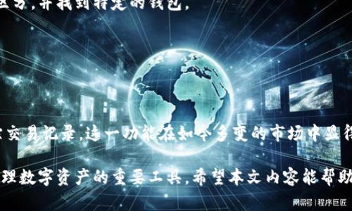   如何使用TP钱包观察钱包余额和交易记录 / 

 guanjianci TP钱包, 观察钱包, 加密货币 /guanjianci 

引言

在数字货币蓬勃发展的今天，越来越多的人开始关注如何管理自己的加密资产。TP钱包作为一款功能强大的数字货币钱包，不仅让用户方便地存储与转账，还提供了观察钱包的功能。这一功能能帮助用户随时了解自己资产的动态。本文将详细讲解如何在TP钱包中观察钱包的余额与交易记录，并提供一些额外的使用建议和注意事项。

什么是观察钱包

观察钱包的概念相对简单，它允许用户查看某个钱包的余额和交易记录，而无需对其进行控制或管理。这种方式非常适合那些希望跟踪他人钱包动态的用户，或者是自己拥有多个钱包却不想每次都切换的情况下使用。在TP钱包中，用户可以轻松地通过添加观察钱包的功能来实现这一需求。

如何在TP钱包中观察钱包

对于新手来说，TP钱包的界面可能略显复杂，但熟悉之后你会发现它的设计是相当友好的。下面是具体步骤：

首先，确保你已经下载并安装了TP钱包应用。如果你还没有安装，可以前往官网或应用商店搜索下载。完成安装后，打开应用，你将看到主界面。

其次，在主界面中找到“添加钱包”选项。一般来说，这一选项会以“ ”号表现出来。点击该按钮，进入钱包添加页面。

接下来，在钱包添加页面中选择“观察钱包”。这一选项通常会跟“导入钱包”和“创建新钱包”并列出现。点击后继续进入观察钱包输入界面。

在观察钱包输入界面中，你需要输入你想要观察的Wallet地址。确保你输入的地址是正确的，因为一个错误的地址将导致无法正常观察钱包状态。

输入完毕后，系统将会自动为你获取该钱包的余额和交易记录。这一过程非常快速，通常几秒钟内就能完成。

如何查看观察钱包余额

一旦你成功添加观察钱包，查看余额变得非常简单。在TP钱包中，你将看到该观察钱包的当前余额显示在界面上。以下是一些细节：

观察钱包的余额信息通常以数字和相应的币种符号表示，例如“0.5 BTC”或“2 ETH”。这种展示方式让用户可以清晰地了解钱包的持有情况。

此外，TP钱包还提供了不同币种的实时价格和行情。如果你关注某种特定的加密货币，记得留意这些信息，它将影响你的投资决策。

查看交易记录

了解钱包余额的同时，查看交易记录同样重要。你可以通过以下步骤访问交易记录：

在观察钱包界面，通常会有一个“交易记录”或“历史交易”的选项。点击进入后，你能够看到该地址过去的所有交易信息，包括时间、交易金额、交易对手地址等。

每一条交易记录都可以展开查看详细信息，以便于你全面了解该钱包的交易历史。这项功能对于那些投资者而言，可以帮助你洞悉市场动态和资金流动。

使用TP钱包的一些小技巧

在熟练掌握观察钱包功能的同时，还有一些小技巧能够帮助你更高效地使用TP钱包：

定期检查观察钱包。建议用户定期查看观察钱包的动态，特别是当市场发生重大变化时。例如，如果某种加密货币突然涨幅巨大，及时获悉交易记录可以帮助你做出更快速的决策。

标签分类。对于拥有多个观察钱包的用户，建议将不同的钱包进行分类。TP钱包内可以为每个观察钱包设置不同的标签，这样在查看时可以快速区分，并找到特定的钱包。

关注安全性。在观察钱包时，务必注意隐私保护。对于你所观察的钱包地址，不要在公共平台上随意泄露，以免被一些别有用心的人士利用。

总结

TP钱包的观察钱包功能为用户提供了一个便捷的方式来监控自己的资产和其他钱包的动态。通过简单的设置，用户不仅可以查看余额，还能跟踪交易记录。这一功能在如今多变的市场中显得尤为重要，特别是对于那些希望随时掌握行情的投资者而言。

此外，利用一些小技巧提升使用体验，也会让你在加密货币的世界中更加游刃有余。在未来，随着更多功能的不断完善和，TP钱包必将成为用户管理数字资产的重要工具。希望本文内容能帮助你更好地理解和利用TP钱包，开启你的数字货币投资之旅。