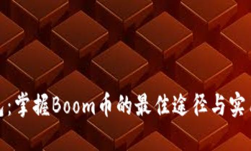 TP钱包：掌握Boom币的最佳途径与实用攻略