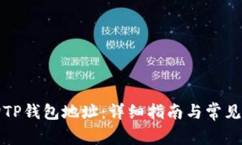 如何查询TP钱包地址：详细指南与常见问题解答