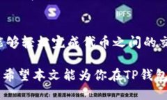 bianjiTP钱包如何进行交换与使用指南/bianjiTP钱包