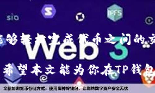 bianjiTP钱包如何进行交换与使用指南/bianji
TP钱包, 代币交换, 加密货币/guanjianci

一、什么是TP钱包？
TP钱包，即TokenPocket钱包，是一款支持多种加密数字货币的钱包应用程序。它集成了多种功能，包括资产管理、DApp浏览器、以及代币交换等。用户可以轻松地在TP钱包上完成加密货币的储存、转账及其它交易。

二、TP钱包的主要功能
TP钱包作为一款功能综合的数字钱包，拥有多个显著特点。首先，TP钱包支持多链资产管理，用户可以在一个界面管理以太坊、波场、EOS等多种链上的数字资产。此外，TP钱包提供了方便的DApp访问，用户能够便捷地使用去中心化应用程序。

最重要的是，TP钱包具备了代币交换功能。这一功能允许用户在TP钱包内部直接对不同的加密货币进行交换，极大地方便了日常交易。

三、如何在TP钱包上进行代币交换
想要进行代币交换，首先需要确保你的TP钱包已经成功下载并完成了初步设置。接下来，可以按照以下步骤进行操作：

h41. 打开TP钱包/h4
首先，打开已安装的TP钱包应用。在主界面，你能看到自己的资产概况，包括账户余额和不同币种的资产明细。

h42. 选择交换功能/h4
在底部导航栏中找到“交易”或“交换”选项。点击进入此选项后，页面会显示出可用的代币交换对。

h43. 选择交易对/h4
在交换界面中，用户可以选择自己希望交换的代币。例如，你可能想用以太坊交换USDT。在选择源代币和目标代币时，要确保选择正确。

h44. 输入交换数量/h4
接下来，需要输入希望交换的数量。系统会自动计算出你能得到的目标代币的数量。注意，确保你了解当前的汇率及相关的手续费，以免造成不必要的损失。

h45. 确认交易/h4
在确认无误后，点击“确认交换”按钮。系统将弹出交易确认窗口，显示一些交易的详细信息。这时，可以再次核对所有信息，确保准确无误。

h46. 完成交易/h4
确认后，系统会处理交换请求。一般来说，交易会在短时间内完成，用户可以在资产页面看到自己的账户余额已更新。

四、代币交换的注意事项
尽管TP钱包提供了便捷的代币交换功能，但在进行汇率较大的代币交易时，还是需要多加小心。市场的动态变化可能导致实际获得的代币数量与预期有偏差。为了更好地保障交易安全，用户在操作前应该检查网络状态、交易手续费以及交易对的流动性。

五、TP钱包的安全性
TP钱包重视用户资产的安全性，采用多重签名技术及冷钱包存储策略以保护用户的加密资产。此外，用户应当定期更新钱包的安全设置，例如启用二步验证，以增强账户的安全。同时，切勿随意分享私钥和助记词，以防止账户被盗。

六、常见问题解答
h41. TP钱包支持哪些加密货币？/h4
TP钱包支持多种主流加密货币及其代币，包括BTC、ETH、USDT、EOS等，用户可以方便地管理不同的数字资产。

h42. 通过TP钱包可以参与哪些区块链项目？/h4
TP钱包内置DApp浏览器，用户可以直接访问多种去中心化应用，例如去中心化交易所、游戏、金融服务等。参与这些项目时，用户需要根据项目要求进行相应的操作。

h43. 如何恢复TP钱包账户？/h4
在TP钱包登录界面，可以找到“恢复账户”选项。用户需要输入助记词或私钥以恢复账户。这是十分重要的操作，务必妥善保管助记词。

七、总结
TP钱包以其友好的用户界面与丰富的功能，使其成为了加密数字货币爱好者的热门选择。通过简单的步骤，用户能够轻松完成代币之间的交换。无论是在日常交易，还是参与去中心化应用，TP钱包都能为用户提供便捷而安全的体验。

未来，加密货币市场将持续发展与变化，作为用户，我们更需时刻关注市场动态，提升自身的安全意识与使用能力。希望本文能为你在TP钱包的使用过程中提供帮助，让你的数字资产管理更加得心应手。