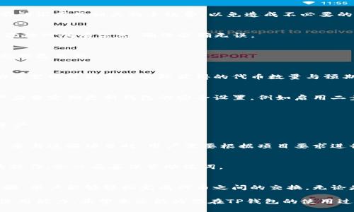 bianjiTP钱包如何进行交换与使用指南/bianji
TP钱包, 代币交换, 加密货币/guanjianci

一、什么是TP钱包？
TP钱包，即TokenPocket钱包，是一款支持多种加密数字货币的钱包应用程序。它集成了多种功能，包括资产管理、DApp浏览器、以及代币交换等。用户可以轻松地在TP钱包上完成加密货币的储存、转账及其它交易。

二、TP钱包的主要功能
TP钱包作为一款功能综合的数字钱包，拥有多个显著特点。首先，TP钱包支持多链资产管理，用户可以在一个界面管理以太坊、波场、EOS等多种链上的数字资产。此外，TP钱包提供了方便的DApp访问，用户能够便捷地使用去中心化应用程序。

最重要的是，TP钱包具备了代币交换功能。这一功能允许用户在TP钱包内部直接对不同的加密货币进行交换，极大地方便了日常交易。

三、如何在TP钱包上进行代币交换
想要进行代币交换，首先需要确保你的TP钱包已经成功下载并完成了初步设置。接下来，可以按照以下步骤进行操作：

h41. 打开TP钱包/h4
首先，打开已安装的TP钱包应用。在主界面，你能看到自己的资产概况，包括账户余额和不同币种的资产明细。

h42. 选择交换功能/h4
在底部导航栏中找到“交易”或“交换”选项。点击进入此选项后，页面会显示出可用的代币交换对。

h43. 选择交易对/h4
在交换界面中，用户可以选择自己希望交换的代币。例如，你可能想用以太坊交换USDT。在选择源代币和目标代币时，要确保选择正确。

h44. 输入交换数量/h4
接下来，需要输入希望交换的数量。系统会自动计算出你能得到的目标代币的数量。注意，确保你了解当前的汇率及相关的手续费，以免造成不必要的损失。

h45. 确认交易/h4
在确认无误后，点击“确认交换”按钮。系统将弹出交易确认窗口，显示一些交易的详细信息。这时，可以再次核对所有信息，确保准确无误。

h46. 完成交易/h4
确认后，系统会处理交换请求。一般来说，交易会在短时间内完成，用户可以在资产页面看到自己的账户余额已更新。

四、代币交换的注意事项
尽管TP钱包提供了便捷的代币交换功能，但在进行汇率较大的代币交易时，还是需要多加小心。市场的动态变化可能导致实际获得的代币数量与预期有偏差。为了更好地保障交易安全，用户在操作前应该检查网络状态、交易手续费以及交易对的流动性。

五、TP钱包的安全性
TP钱包重视用户资产的安全性，采用多重签名技术及冷钱包存储策略以保护用户的加密资产。此外，用户应当定期更新钱包的安全设置，例如启用二步验证，以增强账户的安全。同时，切勿随意分享私钥和助记词，以防止账户被盗。

六、常见问题解答
h41. TP钱包支持哪些加密货币？/h4
TP钱包支持多种主流加密货币及其代币，包括BTC、ETH、USDT、EOS等，用户可以方便地管理不同的数字资产。

h42. 通过TP钱包可以参与哪些区块链项目？/h4
TP钱包内置DApp浏览器，用户可以直接访问多种去中心化应用，例如去中心化交易所、游戏、金融服务等。参与这些项目时，用户需要根据项目要求进行相应的操作。

h43. 如何恢复TP钱包账户？/h4
在TP钱包登录界面，可以找到“恢复账户”选项。用户需要输入助记词或私钥以恢复账户。这是十分重要的操作，务必妥善保管助记词。

七、总结
TP钱包以其友好的用户界面与丰富的功能，使其成为了加密数字货币爱好者的热门选择。通过简单的步骤，用户能够轻松完成代币之间的交换。无论是在日常交易，还是参与去中心化应用，TP钱包都能为用户提供便捷而安全的体验。

未来，加密货币市场将持续发展与变化，作为用户，我们更需时刻关注市场动态，提升自身的安全意识与使用能力。希望本文能为你在TP钱包的使用过程中提供帮助，让你的数字资产管理更加得心应手。