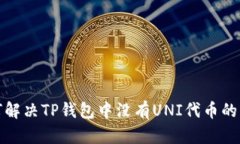 如何解决TP钱包中没有UNI代币的问题