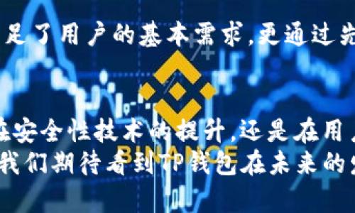 全面解析TP钱包苹果版本：安全性、使用体验与功能优势
TP钱包, 苹果版本, 数字货币钱包/guanjianci

引言
在数字货币的世界里，安全、高效的数字货币钱包显得尤为重要。TP钱包作为一款备受用户青睐的数字货币钱包，其苹果版本凭借出色的用户体验和安全性，快速吸引了众多用户。无论是新手还是经验丰富的投资者，对于这种钱包的兴趣均在不断增长。本文将深入探讨TP钱包苹果版本的功能、使用体验以及与其他钱包的对比，帮助用户更好地了解其价值。

TP钱包简介
TP钱包是一款多功能的数字货币钱包，具有安全性高、使用方便、交易速度快等特点。其支持多种主流的数字货币，使用户可以方便地进行买卖、存储和管理资产。苹果版本的TP钱包特别了界面布局和操作流程，以保证苹果用户的流畅体验。随着移动支付的普及，越来越多的用户选择将其资产存储在手机App中，而TP钱包正是其中的佼佼者。

TP钱包苹果版本的安全性
安全性无疑是TP钱包能够赢得用户信赖的重要因素。苹果版本的TP钱包采用了多重安全措施，以确保用户的资产安全。首先，钱包内的私钥都是用户本地保存的，不会上传至服务器，这样有效防止了黑客攻击的风险。其次，TP钱包还结合了生物识别技术，支持指纹识别和面部识别功能，确保只有用户本人能够访问账户。
此外，TP钱包在交易过程中也采用了多层加密技术，保护用户的交易信息和资产安全。用户也可以设置二次验证，进一步增强账户的安全性。总的来说，TP钱包苹果版本在安全方面表现出色，用户可以放心地进行交易。

直观的用户体验
除了安全性，用户体验也是TP钱包苹果版本的一大亮点。钱包界面经过精心设计，简洁易用，用户即使是首次使用也能迅速上手。首页展示了用户的资产总览，各种功能模块划分明确，让用户轻松找到想要使用的功能。 
在具体操作上，交易流程。用户在买卖数字货币时，只需简单几步即可完成交易，大大提升了交易的效率。同时，TP钱包也提供了详细的使用指南和常见问题解答，有助于用户快速解决使用过程中遇到的问题。

丰富的功能模块
TP钱包苹果版本具备丰富多样的功能模块，使得用户能够更加全面地管理自己的数字资产。首先，钱包支持多种主流数字货币，包括比特币、以太坊、USDT等，这意味着用户可以在一个平台上管理多种资产，无需频繁切换不同的钱包。
此外，TP钱包还提供了交易所功能，用户可以在平台内直接进行币币交易，省去在外部交易所转账的麻烦。用户只需在钱包内输入想要交易的币种和数量，便能快速完成交易，实现资产的高效管理。
另一项引人注目的功能是TP钱包的理财服务。用户可以将部分资产委托给TP钱包进行理财，获取稳定的收益。这种创新的金融服务吸引了不少想要保值增值的用户，进一步提升了TP钱包的吸引力。

与其他钱包的对比
在众多数字货币钱包中，TP钱包显然具备不少优势。首先是其用户体验，相比于市面上许多复杂的数字钱包，TP钱包的简洁化设计和易操作性是其一大亮点。其次，在安全性方面，TP钱包对于隐私的重视使其脱颖而出，用户数据的保护措施得到了充分的落实。
同样，支持多种币种和交易功能的丰富性，也让TP钱包成为了用户首选。然而，虽然TP钱包在许多方面表现优异，但在功能的深度上仍有待提升。例如，部分竞争对手提供的高级交易工具以及市场分析功能在TP钱包中尚未集成，这可能影响到专业用户的体验。

总结
TP钱包的苹果版本在安全性、用户体验以及功能丰富性方面表现优异，为用户提供了一款可靠的数字货币管理工具。面对日益复杂的数字货币市场，TP钱包不仅满足了用户的基本需求，更通过先进的技术手段实现了对用户资产的高效保护。在数字货币的未来，TP钱包或许将成为更多人的优选工具，帮助他们更好地把握市场机遇。 

未来展望
随着区块链技术的不断发展和普及，数字货币的使用场景将会越来越广泛。TP钱包作为数字货币钱包的先锋，未来会继续进行创新，满足更多用户的需求。无论是在安全性技术的提升，还是在用户体验的上，TP钱包都将不断努力。
对于投资者而言，选择一个合适的数字货币钱包至关重要。而TP钱包无疑是一个值得信赖的选择，它以用户为中心，重视安全与便利，是数字资产管理的理想伴侣。我们期待看到TP钱包在未来的发展中不断突破，带给用户更多惊喜与价值。