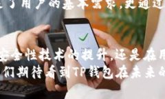 全面解析TP钱包苹果版本：安全性、使用体验与功