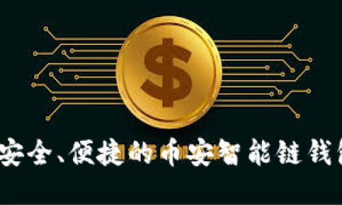 TP钱包：最安全、便捷的币安智能链钱包使用指南