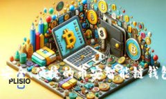 TP钱包：最安全、便捷的币安智能链钱包使用指南