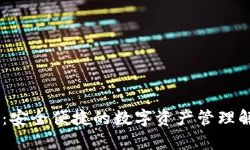 TP.钱包：安全便捷的数字资产管理解决方案