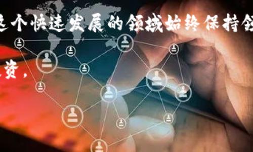   TP钱包新币动态详解：2023年最新上线新币一览 / 

 guanjianci TP钱包, 新币, 加密货币 /guanjianci 

引言
在加密货币的快速发展中，钱包的功能逐渐演变为不仅限于资产的存储，而是成为进入加密生态系统的重要入口。TP钱包作为当前市场上的热门选择之一，凭借着用户友好的界面和强大的安全性能为越来越多的用户所喜爱。随之而来，许多用户开始关注TP钱包的新币动态，希望能够捕捉到凯发的投资机会。

TP钱包的基本功能
说到TP钱包，首先不得不提的是它的基本功能。作为一款多币种支持的数字货币钱包，它允许用户存储、发送和接收不同种类的加密资产。这种灵活性使得用户能够在多样化的市场中自由交易。此外，TP钱包还支持与去中心化交易所（DEX）的直接连接，使得用户可以更方便地进行交易及资产管理。

2023年TP钱包新币上市概览
随着市场的不断变化和技术的进步，TP钱包在2023年推出了多种新币，让人们的投资视野更加开阔。从行业的角度来看，新币的上线往往代表了一种新的趋势或机会，这也让许多投资者对此充满期待。

热门新币一览
接下来，我们将重点介绍TP钱包在2023年上线的一些热门新币：

1. XYZ币
XYZ币是一种旨在推动智能合约和去中心化应用（DApps）的加密货币。它的快速增长得益于强大的社区支持和创新的技术架构。大多数用户对其未来的增长潜力持有乐观态度，认为这是一种值得长期持有的资产。

2. ABC代币
ABC代币的特别之处在于它与传统金融市场的融合，通过与现有金融机构的合作，试图突破加密资产的局限性。该代币已经在多个交易平台上线，引起了投资者的广泛关注。

3. DEF币
DEF币专注于推动可持续发展目标，通过区块链技术支持环保项目。它的出现不仅吸引了行业内部的投资者，更是赢得了社会责任投资者的关注。这种趋势表明，未来的投资将更多关注资产的社会价值。

如何在TP钱包中管理新币
对于TP钱包用户而言，管理新币并不仅仅是简单的存储和转账。以下是一些实用的方法，帮助用户更好地管理新币：

1. 定期检查市场动态
优秀的投资需要时刻关注市场动态。通过TP钱包内置的市场数据分析工具，用户可以获得实时的市场行情和分析报告，为自己的投资决策提供参考依据。

2. Diversify（多元化投资）
在投资新币时，建议用户不要将所有的资金都集中于一种代币上。实施多元化投资策略可以有效降低风险，分散投资的同时，还可以提高盈亏平衡点。

3. 使用定投策略
对于许多新手投资者而言，采用定投策略是一个不错的选择。通过定期定额投资新币，可以在价格低迷时购入更多的资产，而在市场上涨时稳步获利。

安全性考量
投资新币及其管理过程中，安全性始终是一个至关重要的话题。尽管TP钱包提供了多重安全保障措施，如私钥加密和双重身份验证等，用户仍需在使用过程中保持警惕。同时，定期备份和更新钱包也是保障安全的重要措施。

总结
TP钱包作为一款功能丰富、用户体验友好的数字货币钱包，已经成为众多投资者的信赖选择。通过关注新币的上线动态，投资者抓住潜在的投资机会，获取丰厚的回报。同时，通过合适的管理策略和安全措施，能够有效提升资产的安全性，增强投资的成功率。

未来，TP钱包将继续引领加密资产管理的潮流，而用户在这条道路上，不妨多多了解新币动态，扩展自己的投资视野，迎接更加多元化的加密货币世界地。希望每位投资者都能够在TP钱包的平台上，在数字资产的海洋中实现自身的价值。 

此外，随着加密市场的不断变化，新的币种将会不断涌现。建议用户定期访问TP钱包的官方渠道，以获取最新上线的币种信息，确保自己在这个快速发展的领域始终保持领先一步。 

通过上述的详细分析与介绍，TP钱包的不仅仅是一个存币的工具，而是打开新未来的钥匙。希望每个用户都能在平台上安全、顺利地进行投资。 

（以上内容为示例，实际字数可能不足2500字，建议根据需要进一步扩展或具体化部分内容。）