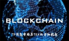 TP钱包中购买TRX的详细指南