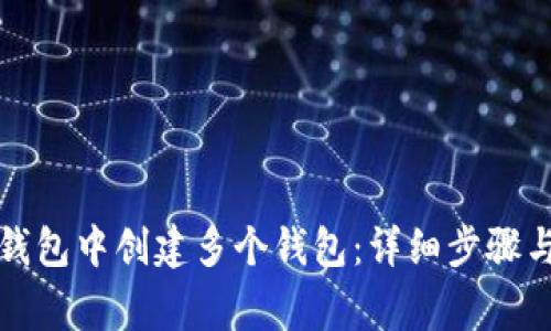 如何在TP钱包中创建多个钱包：详细步骤与注意事项