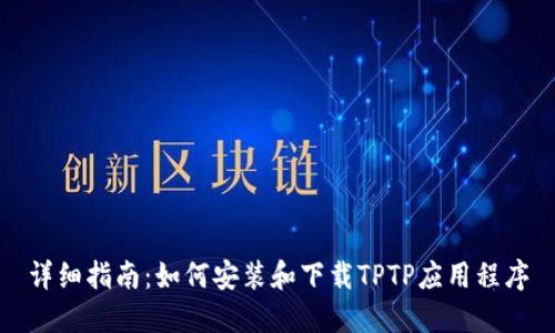 详细指南：如何安装和下载TPTP应用程序