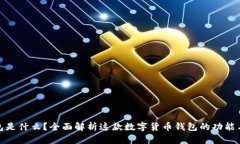 TP钱包是什么？全面解析这款数字货币钱包的功能