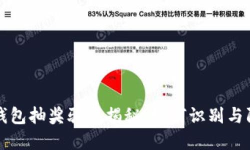 TP钱包抽奖骗局揭秘：如何识别与防范