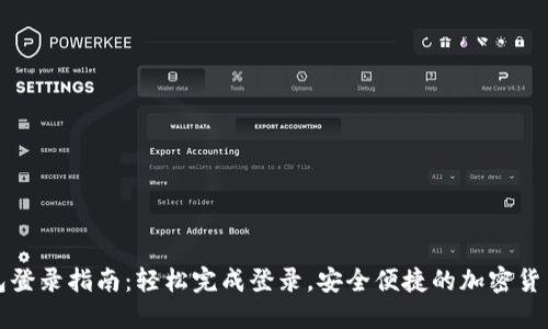 TP钱包登录指南：轻松完成登录，安全便捷的加密货币管理