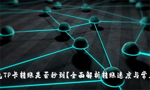 TP钱包TP卡转账是否秒到？全面解析转账速度与常见问题