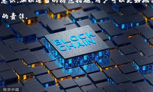   深度揭秘：TP钱包常见骗术及防范措施 / 

 guanjianci TP钱包, 钱包安全, 加密货币盗窃 /guanjianci 

引言
随着加密货币的迅速发展，数字资产的交易和管理正变得越来越普遍。在这个过程中，各种钱包应运而生，TP钱包就是其中之一。TP钱包因其用户友好和功能丰富而受到广泛欢迎，但也因此吸引了大量的骗子。为了保障用户的数字资产安全，了解TP钱包的常见骗术以及防范措施显得尤为重要。

一、什么是TP钱包？
TP钱包致力于为用户提供一个安全、便捷的加密货币管理平台。它支持多种主流币种的存储与管理，并提供交易、转账等功能。由于其良好的用户体验和高效的技术架构，TP钱包受到许多投资者的青睐。然而，正因为它的普及，也让不少不法分子利用这一平台进行诈骗活动。

二、TP钱包的常见骗术
在TP钱包的使用过程中，用户可能会遇到多种形式的诈骗行为。以下几种是比较常见的骗术：

h41. 假冒客服诈骗/h4
许多用户在面临问题时会寻求客服的帮助，而不法分子正是利用这一点，假冒TP钱包的客服进行诈骗。他们通常通过社交平台、即时通讯软件等渠道联系用户，声称可以帮助解决问题，进而要求用户提供敏感信息或支付费用。这样的行为不仅损害了用户的信任，还可能导致资产的直接损失。

h42. 钓鱼网站/h4
钓鱼网站是网络诈骗中最常见的手段之一。不法分子通常会制作一个与TP钱包非常相似的网站，诱骗用户输入账户名和密码。用户在输入信息后，便会发现自己的账户被盗。一些钓鱼网站甚至会通过模拟TP钱包的界面进行转账或交易，从而进一步诱骗用户。

h43. 推销虚假投资项目/h4
一些诈骗者会声称自己有“内部消息”，可以让用户以低价参与某个虚假的投资项目。他们通过夸大的收益和成功案例来吸引用户，让用户在对方的劝说下将资产转入某个地址。一旦资金转出，骗子便会消失得无影无踪，用户的损失难以挽回。

h44. 恶意软件/h4
恶意软件是一种通过网络传播的具有破坏性的软件，不法分子通过伪装成合法应用诱导用户下载安装。安装后，这些恶意软件可能窃取用户的TP钱包信息、密码，甚至远程控制用户设备。这类诈骗往往更为隐蔽，用户可能在不知情的情况下受到侵害。

h45. 恶搞信用提升/h4
一些用户可能在尝试通过借款或投资提升信用分数的过程中，遇到恶搞的服务。在这种情况下，诈骗者可能提供所谓的“信用提升”服务，声称只需支付一定费用即可帮助用户获得更多的交易额度或者更好的信用。实际上，这只是一种骗局吗。

三、防范TP钱包诈骗的措施
为了帮助用户保护自己的数字资产，以下是一些有效的防范措施：

h41. 确认官方网站/h4
使用TP钱包时，一定要确保访问的是官方网站。可以通过官方渠道获取链接，避免通过搜索引擎或不明链接访问。此外，用户还可以设置书签，以便快速访问而无需再次搜索。

h42. 谨防陌生人联系/h4
TP钱包的官方客服通常不会主动联系用户。如果收到疑似客服的消息，应保持警惕，尤其是不明来源的电话或信息。用户应始终通过官方渠道联系客户服务，确认事宜。

h43. 使用强密码和双重身份验证/h4
为TP钱包设置复杂且唯一的密码来增加账户安全性，同时启用双重身份验证功能（2FA）。这样即使密码被盗，账户也不易受到损害。

h44. 定期检查交易记录/h4
用户应定期查看TP钱包中的交易记录，确保所有操作都是自己进行的。如发现异常交易，应立即联系官方并更改账户密码。

h45. 不轻信高收益投资/h4
投资过程中应对过于诱人的收益保持警惕。任何投资都有风险，特别是加密货币市场。建议用户在进行投资之前进行充分的研究，避免轻信他人的宣传。

结语
虽然TP钱包为数字资产的管理提供了便利，但用户在使用过程中仍需保持警惕，防范骗子的各种手段。通过提高自己的安全意识，加以适当的防范措施，用户可以更好地保护自己的资产安全。希望所有TP钱包的用户都能够在安全的环境下，享受加密货币带来的便利与乐趣。

最后，建议用户定期更新安全知识，多参与社区讨论，分享信息。共同营造一个健康、安全的加密货币生态环境，是每一位用户的责任。

附录：资源和参考链接
为了帮助用户进一步加深对TP钱包和加密货币防诈骗知识的了解，以下是一些推荐的资源和链接：
ul
  lia href=