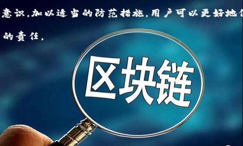   深度揭秘：TP钱包常见骗术及防范措施 / 

 guanjianci TP钱包, 钱包安全, 加密货币盗窃 /guanjianci 

引言
随着加密货币的迅速发展，数字资产的交易和管理正变得越来越普遍。在这个过程中，各种钱包应运而生，TP钱包就是其中之一。TP钱包因其用户友好和功能丰富而受到广泛欢迎，但也因此吸引了大量的骗子。为了保障用户的数字资产安全，了解TP钱包的常见骗术以及防范措施显得尤为重要。

一、什么是TP钱包？
TP钱包致力于为用户提供一个安全、便捷的加密货币管理平台。它支持多种主流币种的存储与管理，并提供交易、转账等功能。由于其良好的用户体验和高效的技术架构，TP钱包受到许多投资者的青睐。然而，正因为它的普及，也让不少不法分子利用这一平台进行诈骗活动。

二、TP钱包的常见骗术
在TP钱包的使用过程中，用户可能会遇到多种形式的诈骗行为。以下几种是比较常见的骗术：

h41. 假冒客服诈骗/h4
许多用户在面临问题时会寻求客服的帮助，而不法分子正是利用这一点，假冒TP钱包的客服进行诈骗。他们通常通过社交平台、即时通讯软件等渠道联系用户，声称可以帮助解决问题，进而要求用户提供敏感信息或支付费用。这样的行为不仅损害了用户的信任，还可能导致资产的直接损失。

h42. 钓鱼网站/h4
钓鱼网站是网络诈骗中最常见的手段之一。不法分子通常会制作一个与TP钱包非常相似的网站，诱骗用户输入账户名和密码。用户在输入信息后，便会发现自己的账户被盗。一些钓鱼网站甚至会通过模拟TP钱包的界面进行转账或交易，从而进一步诱骗用户。

h43. 推销虚假投资项目/h4
一些诈骗者会声称自己有“内部消息”，可以让用户以低价参与某个虚假的投资项目。他们通过夸大的收益和成功案例来吸引用户，让用户在对方的劝说下将资产转入某个地址。一旦资金转出，骗子便会消失得无影无踪，用户的损失难以挽回。

h44. 恶意软件/h4
恶意软件是一种通过网络传播的具有破坏性的软件，不法分子通过伪装成合法应用诱导用户下载安装。安装后，这些恶意软件可能窃取用户的TP钱包信息、密码，甚至远程控制用户设备。这类诈骗往往更为隐蔽，用户可能在不知情的情况下受到侵害。

h45. 恶搞信用提升/h4
一些用户可能在尝试通过借款或投资提升信用分数的过程中，遇到恶搞的服务。在这种情况下，诈骗者可能提供所谓的“信用提升”服务，声称只需支付一定费用即可帮助用户获得更多的交易额度或者更好的信用。实际上，这只是一种骗局吗。

三、防范TP钱包诈骗的措施
为了帮助用户保护自己的数字资产，以下是一些有效的防范措施：

h41. 确认官方网站/h4
使用TP钱包时，一定要确保访问的是官方网站。可以通过官方渠道获取链接，避免通过搜索引擎或不明链接访问。此外，用户还可以设置书签，以便快速访问而无需再次搜索。

h42. 谨防陌生人联系/h4
TP钱包的官方客服通常不会主动联系用户。如果收到疑似客服的消息，应保持警惕，尤其是不明来源的电话或信息。用户应始终通过官方渠道联系客户服务，确认事宜。

h43. 使用强密码和双重身份验证/h4
为TP钱包设置复杂且唯一的密码来增加账户安全性，同时启用双重身份验证功能（2FA）。这样即使密码被盗，账户也不易受到损害。

h44. 定期检查交易记录/h4
用户应定期查看TP钱包中的交易记录，确保所有操作都是自己进行的。如发现异常交易，应立即联系官方并更改账户密码。

h45. 不轻信高收益投资/h4
投资过程中应对过于诱人的收益保持警惕。任何投资都有风险，特别是加密货币市场。建议用户在进行投资之前进行充分的研究，避免轻信他人的宣传。

结语
虽然TP钱包为数字资产的管理提供了便利，但用户在使用过程中仍需保持警惕，防范骗子的各种手段。通过提高自己的安全意识，加以适当的防范措施，用户可以更好地保护自己的资产安全。希望所有TP钱包的用户都能够在安全的环境下，享受加密货币带来的便利与乐趣。

最后，建议用户定期更新安全知识，多参与社区讨论，分享信息。共同营造一个健康、安全的加密货币生态环境，是每一位用户的责任。

附录：资源和参考链接
为了帮助用户进一步加深对TP钱包和加密货币防诈骗知识的了解，以下是一些推荐的资源和链接：
ul
  lia href=