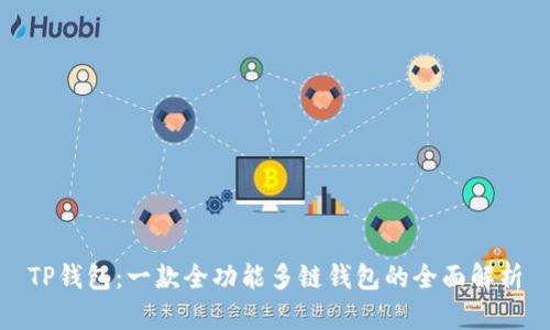 TP钱包：一款全功能多链钱包的全面解析