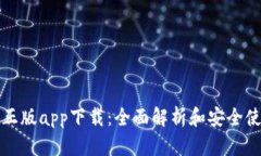 TP钱包正版app下载：全面解析和安全使用技巧