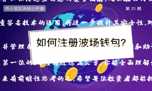   如何创建TP冷钱包：保护数字资产的终极指南 / 
 guanjianci TP冷钱包, 数字资产, 加密货币 /guanjianci 

引言：数字资产安全的重要性
在如今数字化飞速发展的时代，加密货币和数字资产已经成为许多投资者的主要选择。然而，随之而来的安全问题也日益严重。安全地存储这些数字资产变得尤为重要。TP冷钱包，作为一种优秀的存储方式，正好能够满足这种需求。

什么是TP冷钱包？
TP冷钱包是一种离线存储加密货币的方法，这种钱包并不与互联网直接连接，因此可以有效防止黑客攻击和恶意软件的侵害。冷钱包和热钱包相比，冷钱包更加注重安全性，适合长期保存大量资产。

优点分析：为什么选择TP冷钱包？
选择TP冷钱包植根于几个关键因素。首先，安全性是其最大的卖点。因为冷钱包与外界脱离，避免了网络攻击。其次，用户对数字资产的管理更加可控，交易时可以随时决定是否转移资金。最后，冷钱包通常提供了简单而直观的用户体验，使得即便是初学者也能快速上手。

创建TP冷钱包的准备工作
在开始创建TP冷钱包之前，需要做一些准备工作。首先，确保你已经拥有一台没有安装过加密软件的电脑或设备。其次，准备好一个硬盘或者USB驱动器，这样可以方便地存储钱包文件。最后，确保网络连接安全，避免在公共Wi-Fi环境下进行操作。

步骤一：下载TP冷钱包软件
首步是下载TP冷钱包的官方软件。建议访问TP钱包的官方网站，以确保软件的真实性和安全性。完成下载后，务必将其安装在准备好的设备上。这一步骤要特别小心，防止下载到恶意软件。

步骤二：生成新的钱包地址
安装完成后，启动TP冷钱包软件。在软件中，你将会看到创建新钱包的选项。点击相应按钮，并按照提示生成一个全新的钱包地址。在某些情况下，软件可能会要求你设置安全密码，这个密码至关重要，因为它保护着你的钱包。

步骤三：备份私钥和助记词
创建钱包地址后，软件会生成一个私钥和助记词。务必将这两者备份到安全的地方，比如打印出纸质副本或者存储在USB驱动器上。永远不要将私钥和助记词存储在联网的设备上，因为这样可能会导致资产失窃。

步骤四：转移资产到冷钱包
有了钱包地址后，可以开始将数字资产转移到冷钱包。打开你使用的热钱包，找到发送选项，输入TP冷钱包的地址，并确认交易。请务必双重检查地址是否输入正确，一旦资产发送，不可撤回。

步骤五：安全存储冷钱包
完成转移后，务必将你的冷钱包存放在安全的地方。可以选择防火、防水的保险箱，抵御丢失或被盗的风险。同时，保持冷钱包设备的良好状态，在未来使用时仍能正常操作。

维护和检查钱包的必要性
虽然冷钱包的安全性很高，但定期检查和维护也是必要的。定时登录冷钱包并查看资产状态，可以确保你的投资一直处于监控中。此外，更新硬件和软件也是必要的，以防止技术落后带来的安全隐患。

应对紧急情况
万一你的冷钱包存在问题，能够迅速恢复资产是至关重要的。保留好助记词和私钥将帮助你重新获得访问权限。务必保障这些信息的安全储存，确保在任何情况下都能方便获取。

未来展望：冷钱包的趋势
随着区块链技术和加密货币市场的不断发展，冷钱包的使用将变得更加普及。新兴技术如硬件钱包的推出和多重签名技术的运用，将进一步提升其安全性。对于希望长期投资的用户而言，理解和使用TP冷钱包将成为不二选择。

总结：数字资产保护的最终选择
创建TP冷钱包不仅是保护数字资产的有效方法，更是让投资者安心的一种选择。通过上述步骤，你可以成功创建并管理自己的冷钱包。记住，保护好私钥和助记词，是维护资产的第一步。

无论你是加密货币新手还是资深投资者，TP冷钱包都能够为你的资金安全保驾护航。在加密世界中，安全永远是第一位的。希望通过这篇文章，你能全面理解如何创建TP冷钱包，从而安全有效地管理自己的数字资产。

未来，随着技术的发展，我们可以期待冷钱包能够提供更多便捷的功能和更高的安全性。成功的人士往往是对未来有前瞻性思考的人，希望每位投资者都能把握住数字资产安全的钟摆，走向更辉煌的未来。