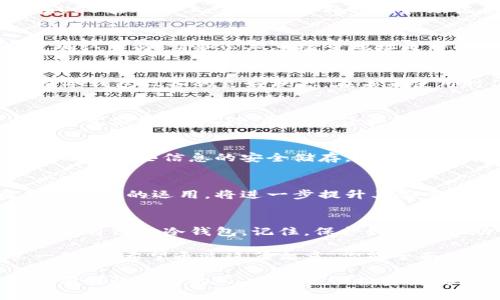   如何创建TP冷钱包：保护数字资产的终极指南 / 
 guanjianci TP冷钱包, 数字资产, 加密货币 /guanjianci 

引言：数字资产安全的重要性
在如今数字化飞速发展的时代，加密货币和数字资产已经成为许多投资者的主要选择。然而，随之而来的安全问题也日益严重。安全地存储这些数字资产变得尤为重要。TP冷钱包，作为一种优秀的存储方式，正好能够满足这种需求。

什么是TP冷钱包？
TP冷钱包是一种离线存储加密货币的方法，这种钱包并不与互联网直接连接，因此可以有效防止黑客攻击和恶意软件的侵害。冷钱包和热钱包相比，冷钱包更加注重安全性，适合长期保存大量资产。

优点分析：为什么选择TP冷钱包？
选择TP冷钱包植根于几个关键因素。首先，安全性是其最大的卖点。因为冷钱包与外界脱离，避免了网络攻击。其次，用户对数字资产的管理更加可控，交易时可以随时决定是否转移资金。最后，冷钱包通常提供了简单而直观的用户体验，使得即便是初学者也能快速上手。

创建TP冷钱包的准备工作
在开始创建TP冷钱包之前，需要做一些准备工作。首先，确保你已经拥有一台没有安装过加密软件的电脑或设备。其次，准备好一个硬盘或者USB驱动器，这样可以方便地存储钱包文件。最后，确保网络连接安全，避免在公共Wi-Fi环境下进行操作。

步骤一：下载TP冷钱包软件
首步是下载TP冷钱包的官方软件。建议访问TP钱包的官方网站，以确保软件的真实性和安全性。完成下载后，务必将其安装在准备好的设备上。这一步骤要特别小心，防止下载到恶意软件。

步骤二：生成新的钱包地址
安装完成后，启动TP冷钱包软件。在软件中，你将会看到创建新钱包的选项。点击相应按钮，并按照提示生成一个全新的钱包地址。在某些情况下，软件可能会要求你设置安全密码，这个密码至关重要，因为它保护着你的钱包。

步骤三：备份私钥和助记词
创建钱包地址后，软件会生成一个私钥和助记词。务必将这两者备份到安全的地方，比如打印出纸质副本或者存储在USB驱动器上。永远不要将私钥和助记词存储在联网的设备上，因为这样可能会导致资产失窃。

步骤四：转移资产到冷钱包
有了钱包地址后，可以开始将数字资产转移到冷钱包。打开你使用的热钱包，找到发送选项，输入TP冷钱包的地址，并确认交易。请务必双重检查地址是否输入正确，一旦资产发送，不可撤回。

步骤五：安全存储冷钱包
完成转移后，务必将你的冷钱包存放在安全的地方。可以选择防火、防水的保险箱，抵御丢失或被盗的风险。同时，保持冷钱包设备的良好状态，在未来使用时仍能正常操作。

维护和检查钱包的必要性
虽然冷钱包的安全性很高，但定期检查和维护也是必要的。定时登录冷钱包并查看资产状态，可以确保你的投资一直处于监控中。此外，更新硬件和软件也是必要的，以防止技术落后带来的安全隐患。

应对紧急情况
万一你的冷钱包存在问题，能够迅速恢复资产是至关重要的。保留好助记词和私钥将帮助你重新获得访问权限。务必保障这些信息的安全储存，确保在任何情况下都能方便获取。

未来展望：冷钱包的趋势
随着区块链技术和加密货币市场的不断发展，冷钱包的使用将变得更加普及。新兴技术如硬件钱包的推出和多重签名技术的运用，将进一步提升其安全性。对于希望长期投资的用户而言，理解和使用TP冷钱包将成为不二选择。

总结：数字资产保护的最终选择
创建TP冷钱包不仅是保护数字资产的有效方法，更是让投资者安心的一种选择。通过上述步骤，你可以成功创建并管理自己的冷钱包。记住，保护好私钥和助记词，是维护资产的第一步。

无论你是加密货币新手还是资深投资者，TP冷钱包都能够为你的资金安全保驾护航。在加密世界中，安全永远是第一位的。希望通过这篇文章，你能全面理解如何创建TP冷钱包，从而安全有效地管理自己的数字资产。

未来，随着技术的发展，我们可以期待冷钱包能够提供更多便捷的功能和更高的安全性。成功的人士往往是对未来有前瞻性思考的人，希望每位投资者都能把握住数字资产安全的钟摆，走向更辉煌的未来。