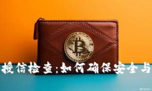 TP钱包授信检查：如何确保安全与合规性