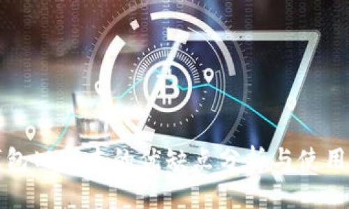 TP钱包旧版本的优缺点分析与使用指南