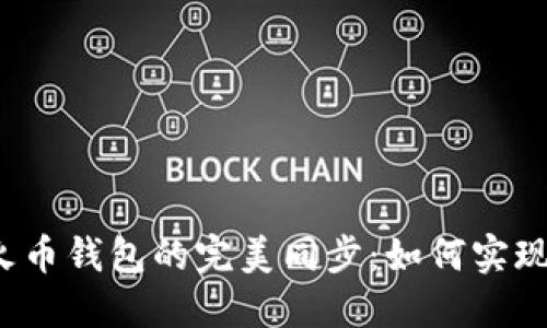 TP钱包与火币钱包的完美同步：如何实现无缝连接？