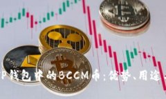 深入解析TP钱包中的BCCM币：优势、用途与投资潜