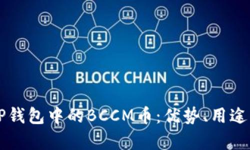 深入解析TP钱包中的BCCM币：优势、用途与投资潜力