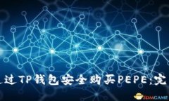 如何通过TP钱包安全购买PEPE：完整指南