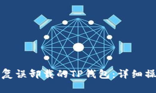 如何恢复误卸载的TP钱包：详细操作指南