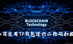 如何使用TP钱包进行二维码扫描？
