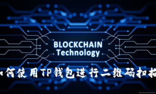 如何使用TP钱包进行二维码扫描？