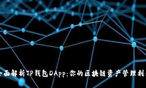 全面解析TP钱包DApp：你的区块链资产管理利器